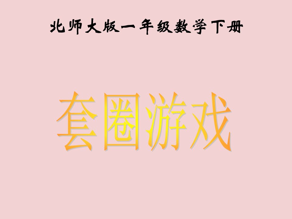 套圈游戏3(北师大一年级下)