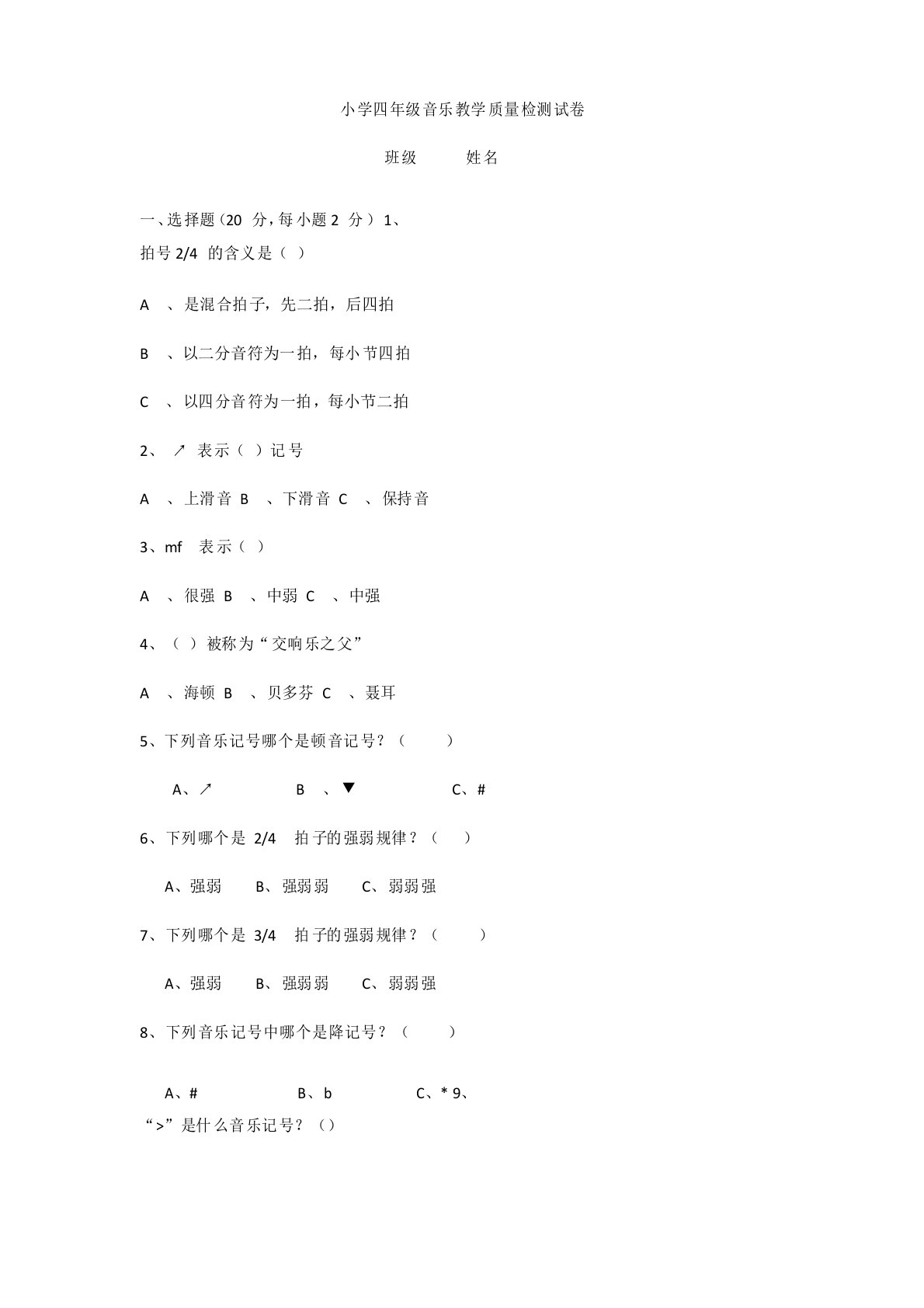 小学四年级音乐教学质量检测试卷26