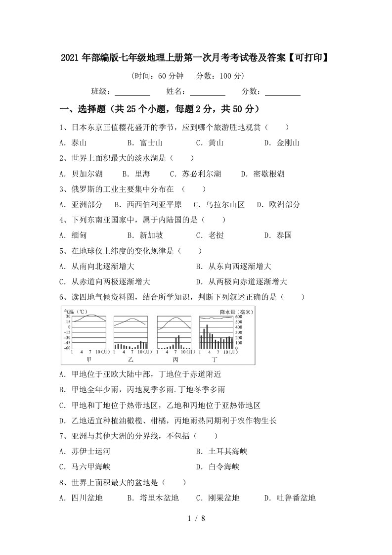 2021年部编版七年级地理上册第一次月考考试卷及答案可打印