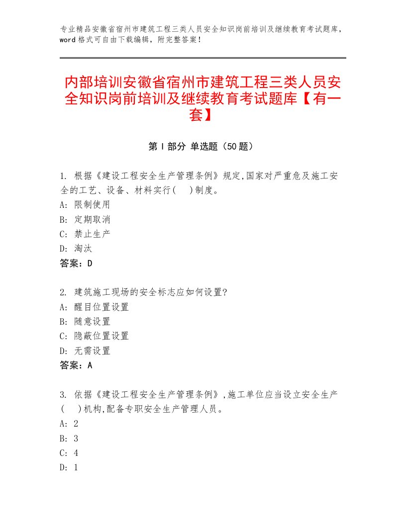 内部培训安徽省宿州市建筑工程三类人员安全知识岗前培训及继续教育考试题库【有一套】