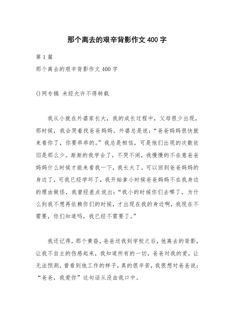 那个离去的艰辛背影作文400字