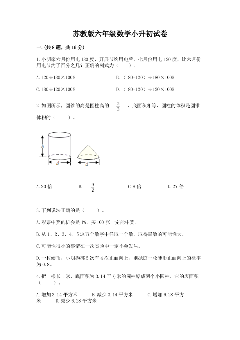 苏教版六年级数学小升初试卷含答案【巩固】