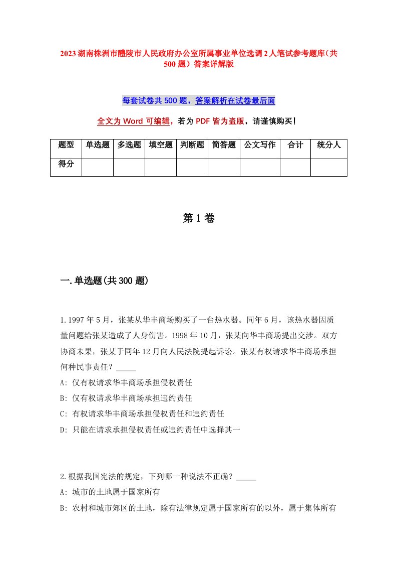 2023湖南株洲市醴陵市人民政府办公室所属事业单位选调2人笔试参考题库共500题答案详解版