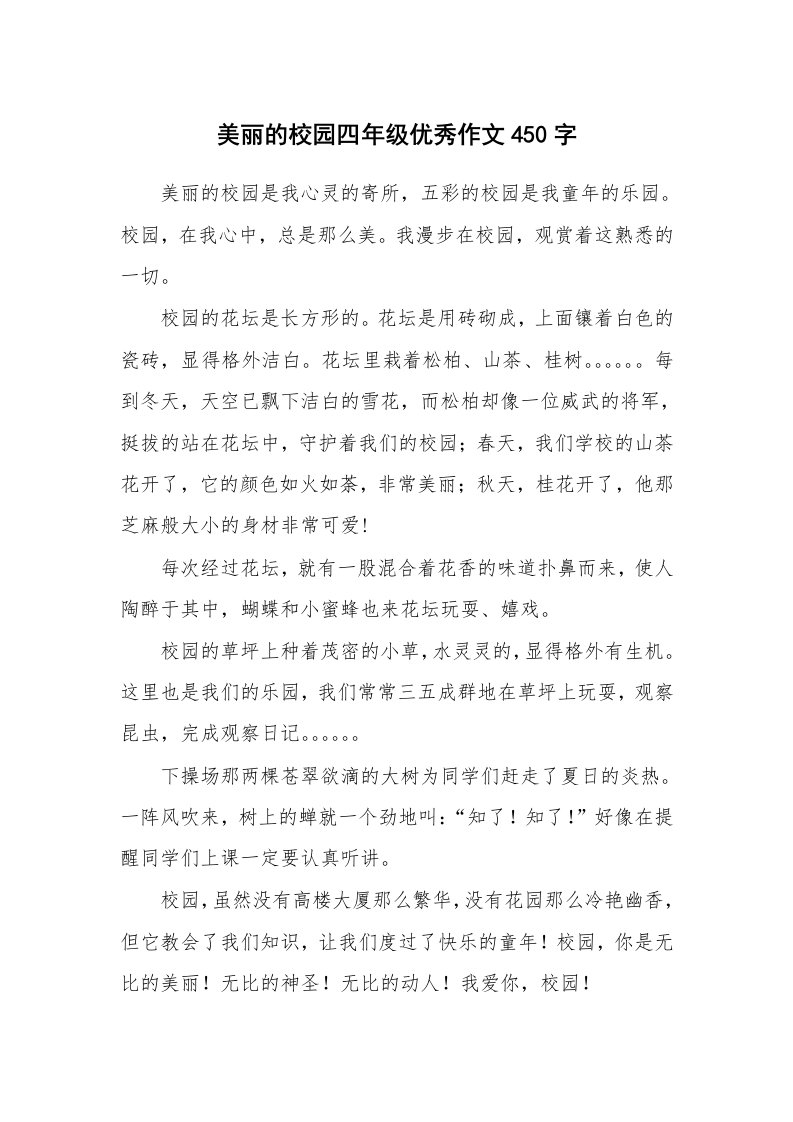 美丽的校园四年级优秀作文450字