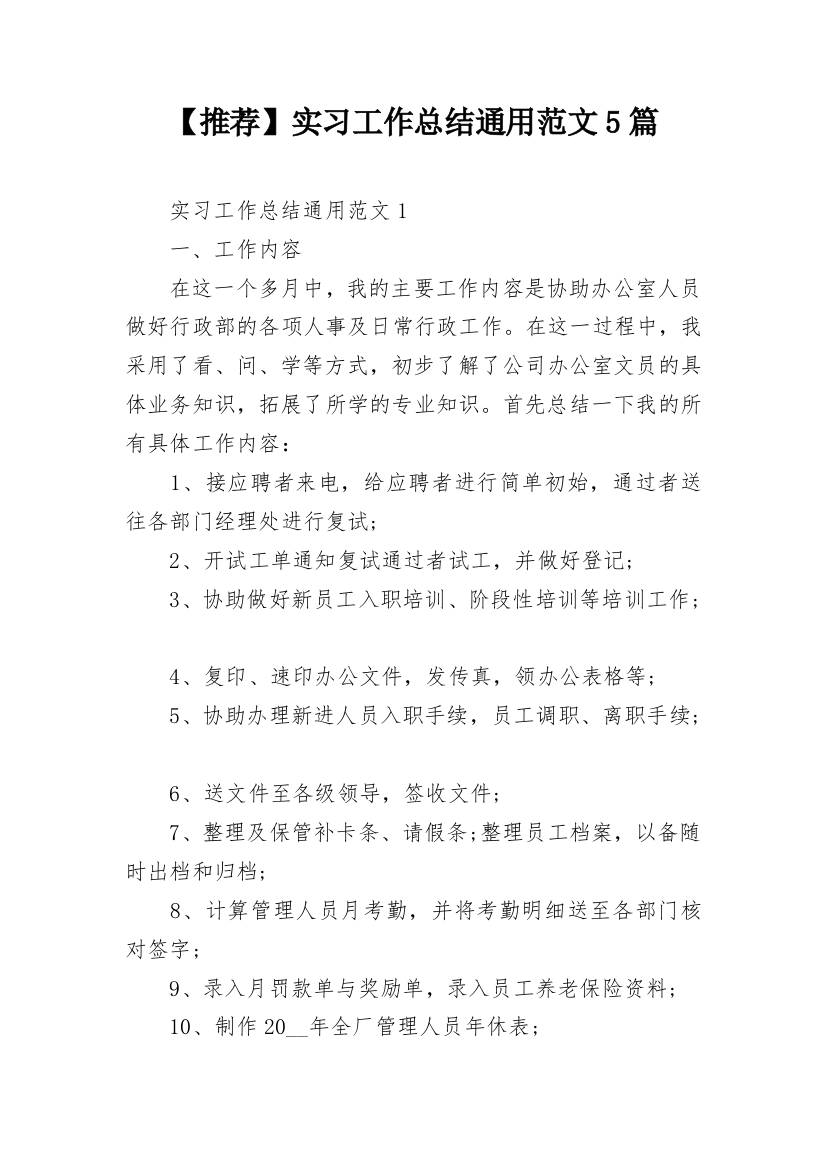 【推荐】实习工作总结通用范文5篇