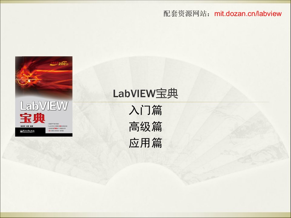 LabVIEW宝典(PPT142页)