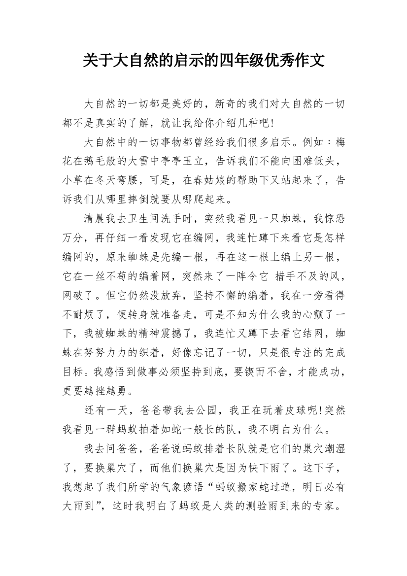 关于大自然的启示的四年级优秀作文