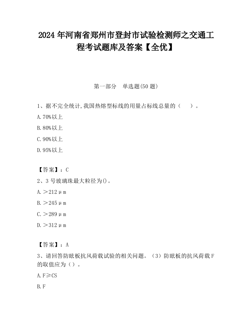 2024年河南省郑州市登封市试验检测师之交通工程考试题库及答案【全优】