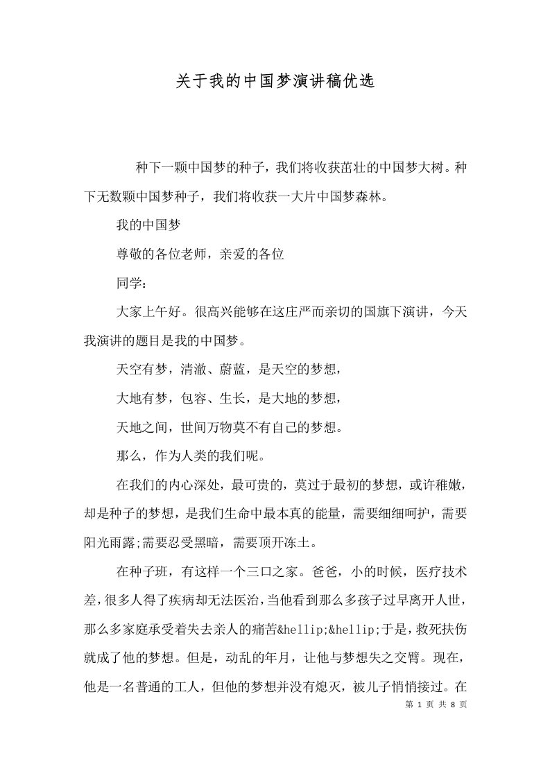 关于我的中国梦演讲稿优选（一）