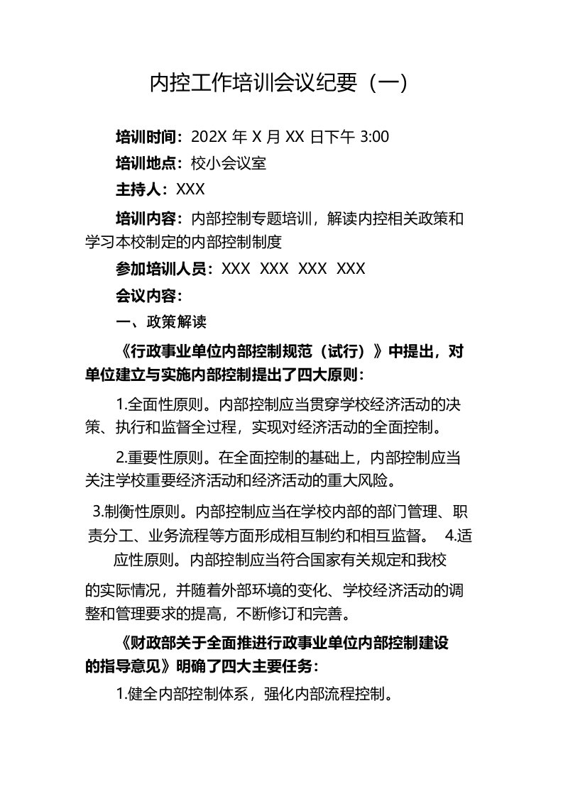 学校内控工作培训会议纪要整理5篇