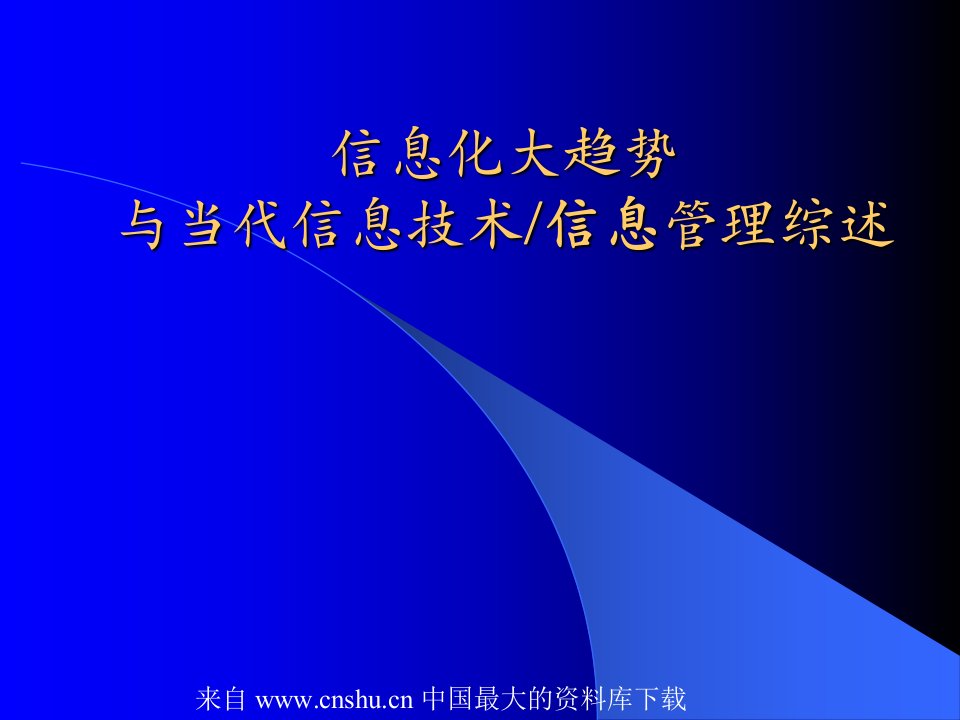 信息化大趋势与当代信息技术,信息管理综述(ppt