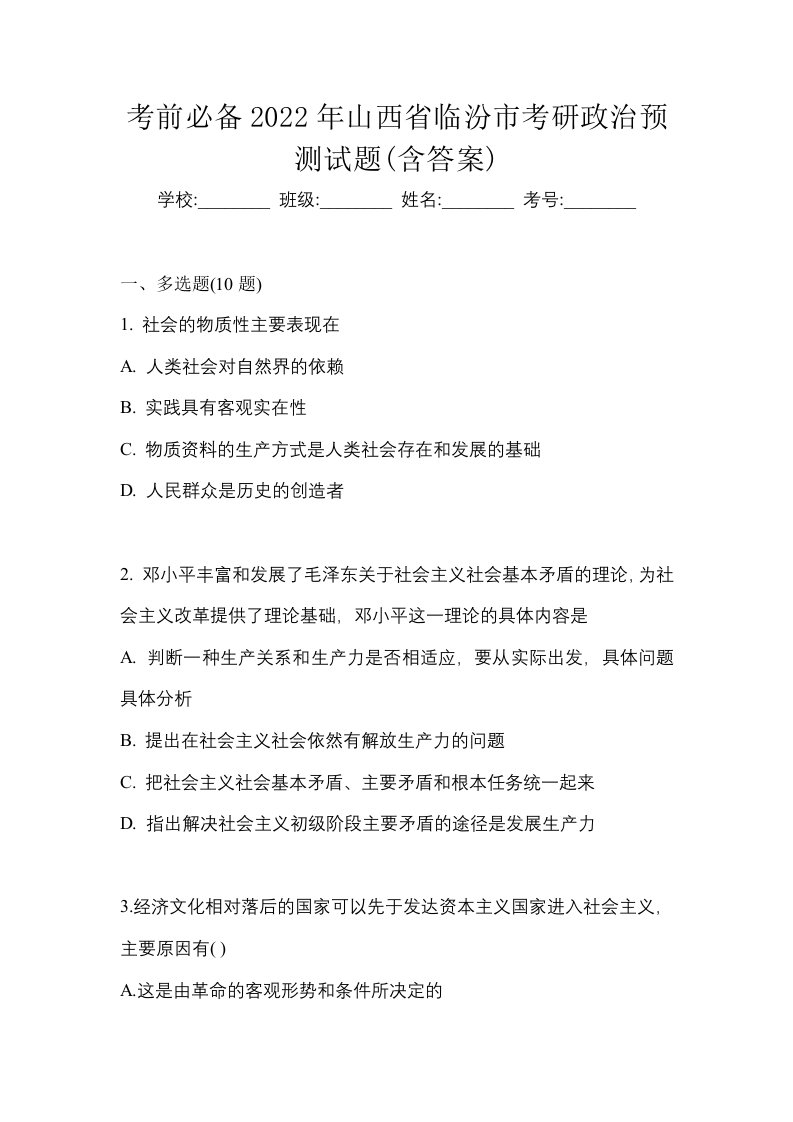 考前必备2022年山西省临汾市考研政治预测试题含答案