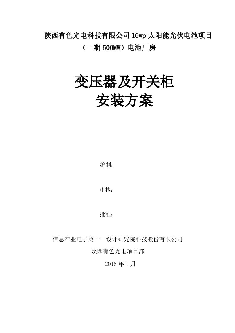 10kV变压器及高低压柜安装施工方案