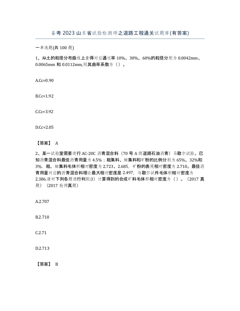 备考2023山东省试验检测师之道路工程通关试题库有答案