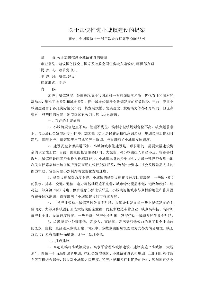 关于加快推进小城镇建设的提案