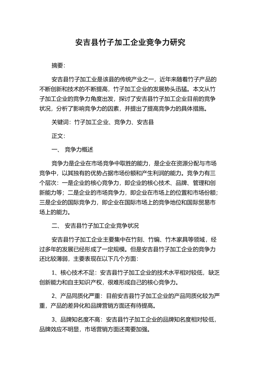 安吉县竹子加工企业竞争力研究