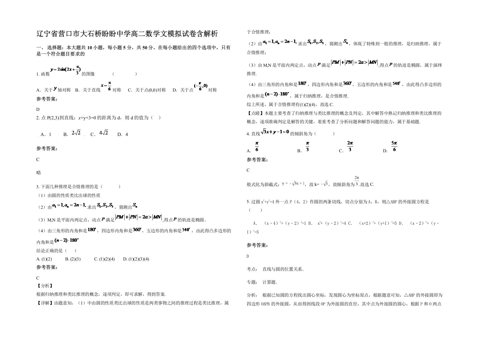 辽宁省营口市大石桥盼盼中学高二数学文模拟试卷含解析