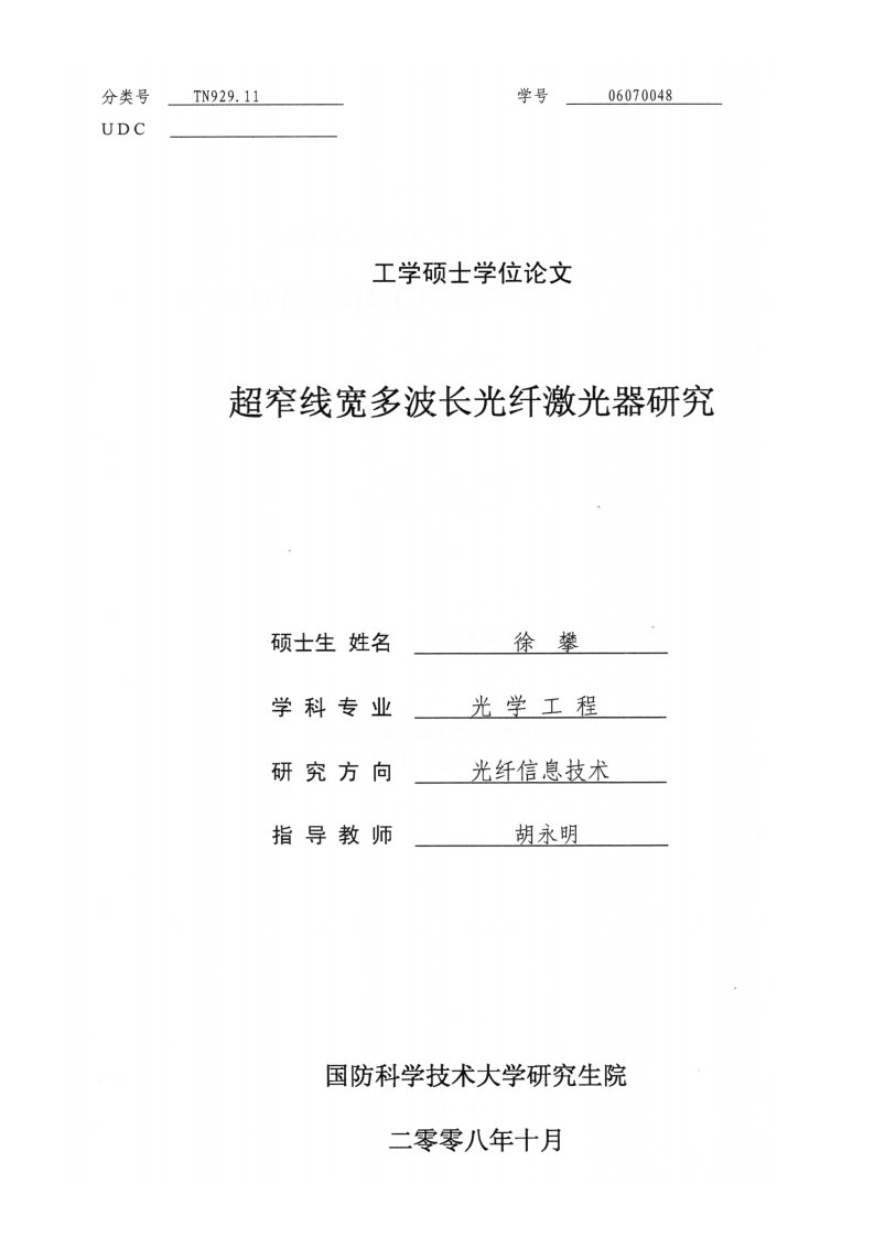 超窄线宽多波长光纤激光器研究