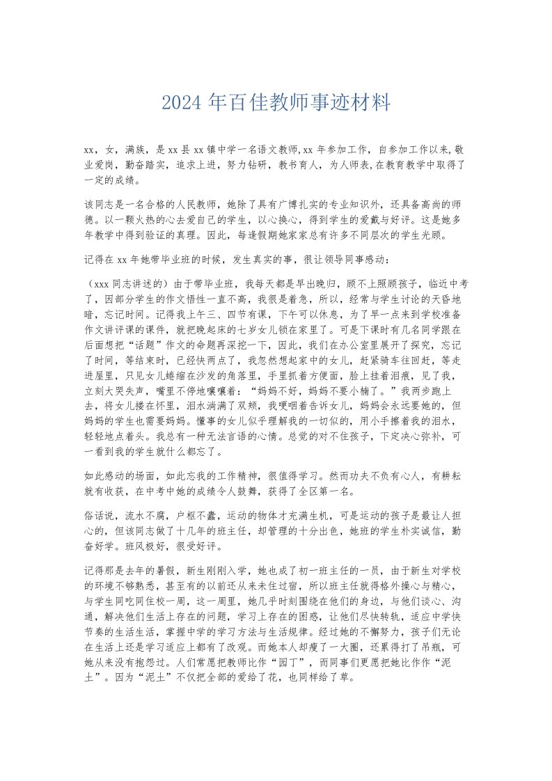 总结报告2024年百佳教师事迹材料