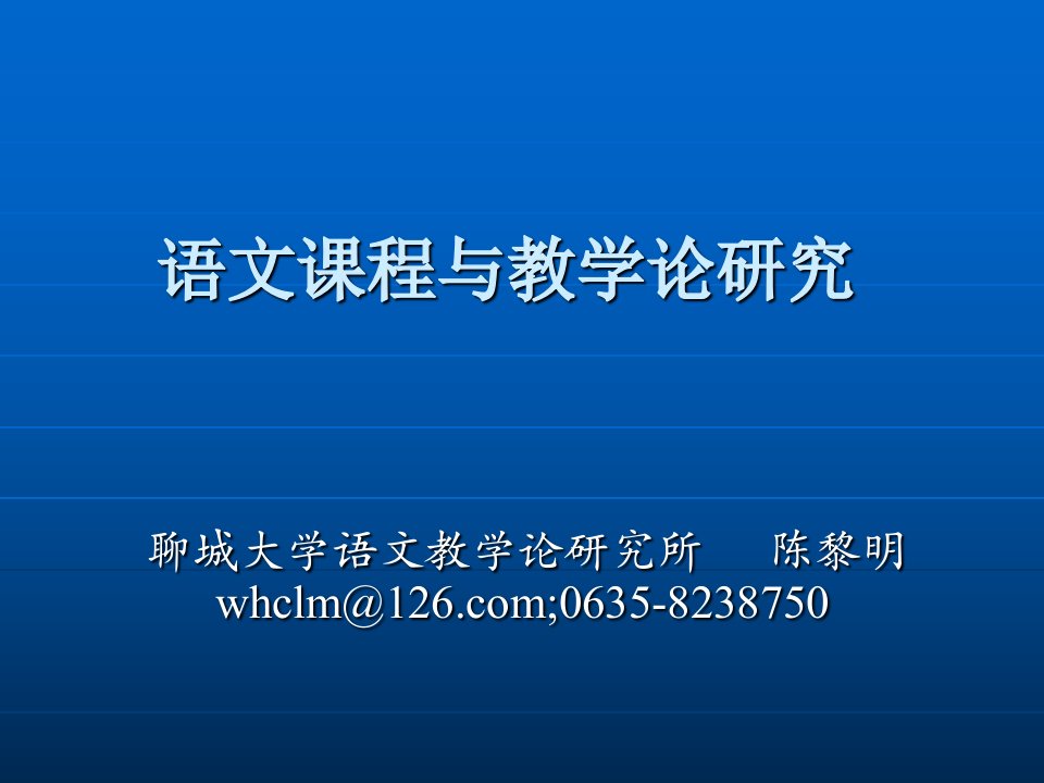 语文课程与教学论研究新