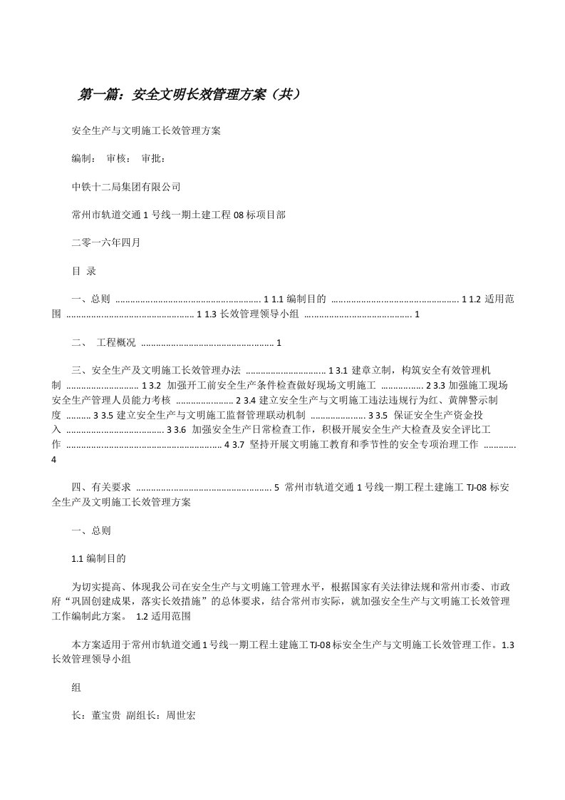 安全文明长效管理方案（共5则范文）[修改版]