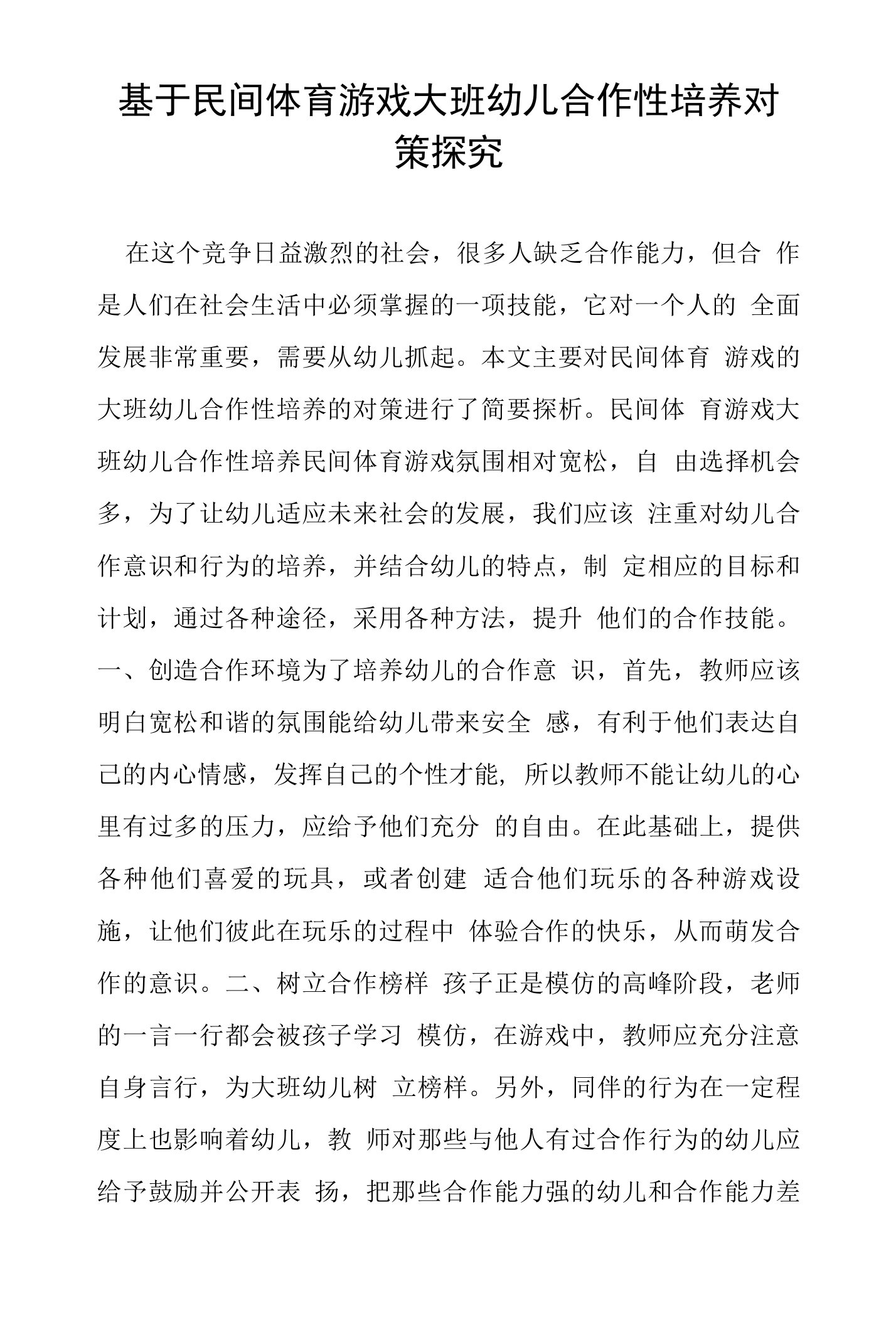 基于民间体育游戏大班幼儿合作性培养对策探究