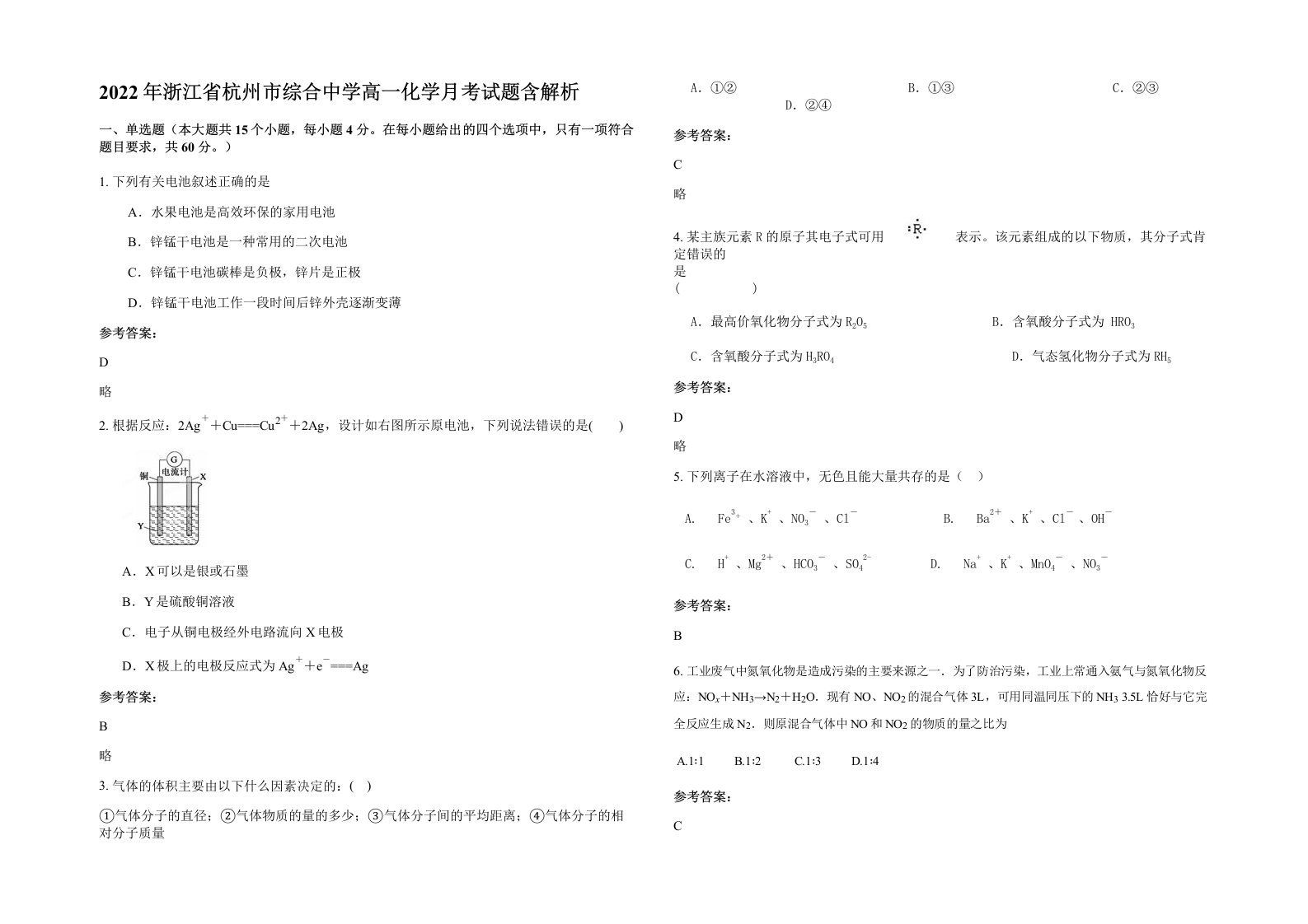 2022年浙江省杭州市综合中学高一化学月考试题含解析