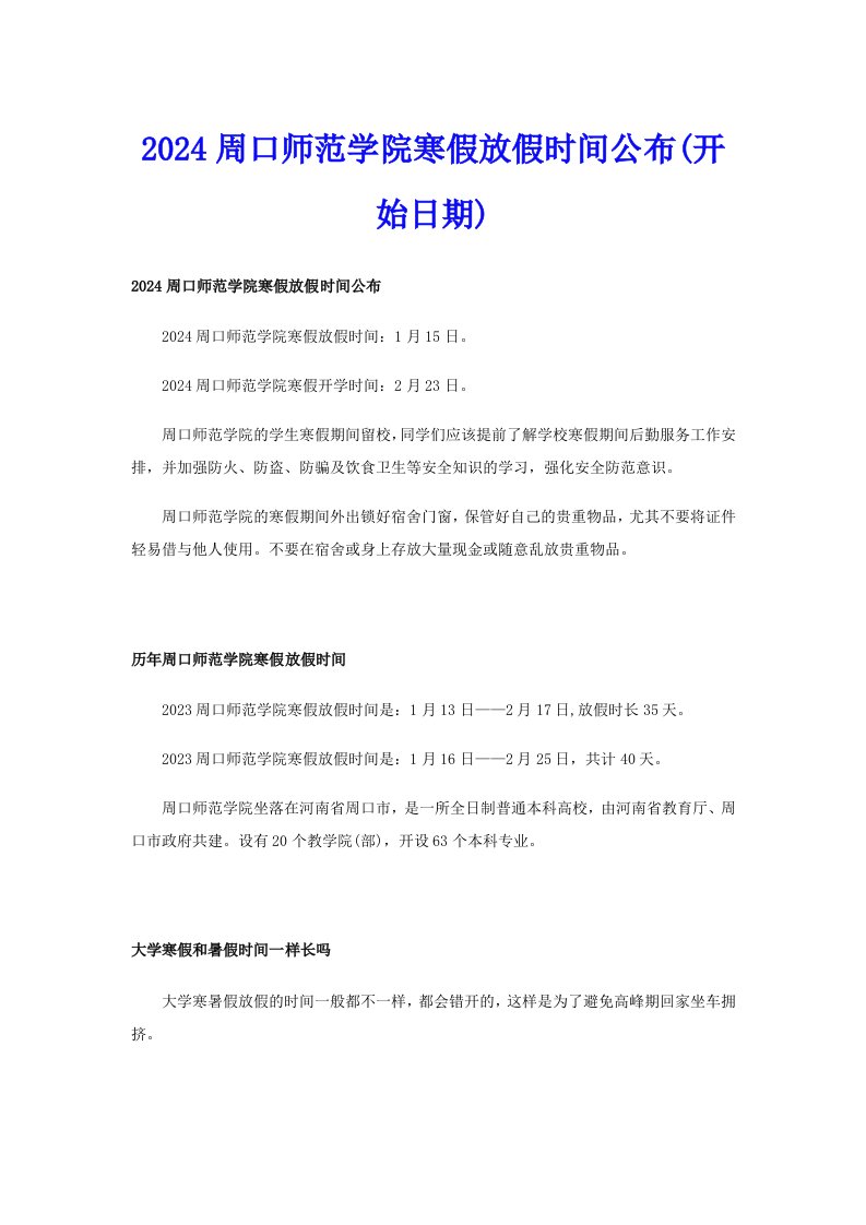 2024周口师范学院寒假放假时间公布(开始日期)