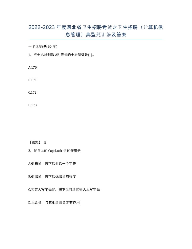 2022-2023年度河北省卫生招聘考试之卫生招聘计算机信息管理典型题汇编及答案