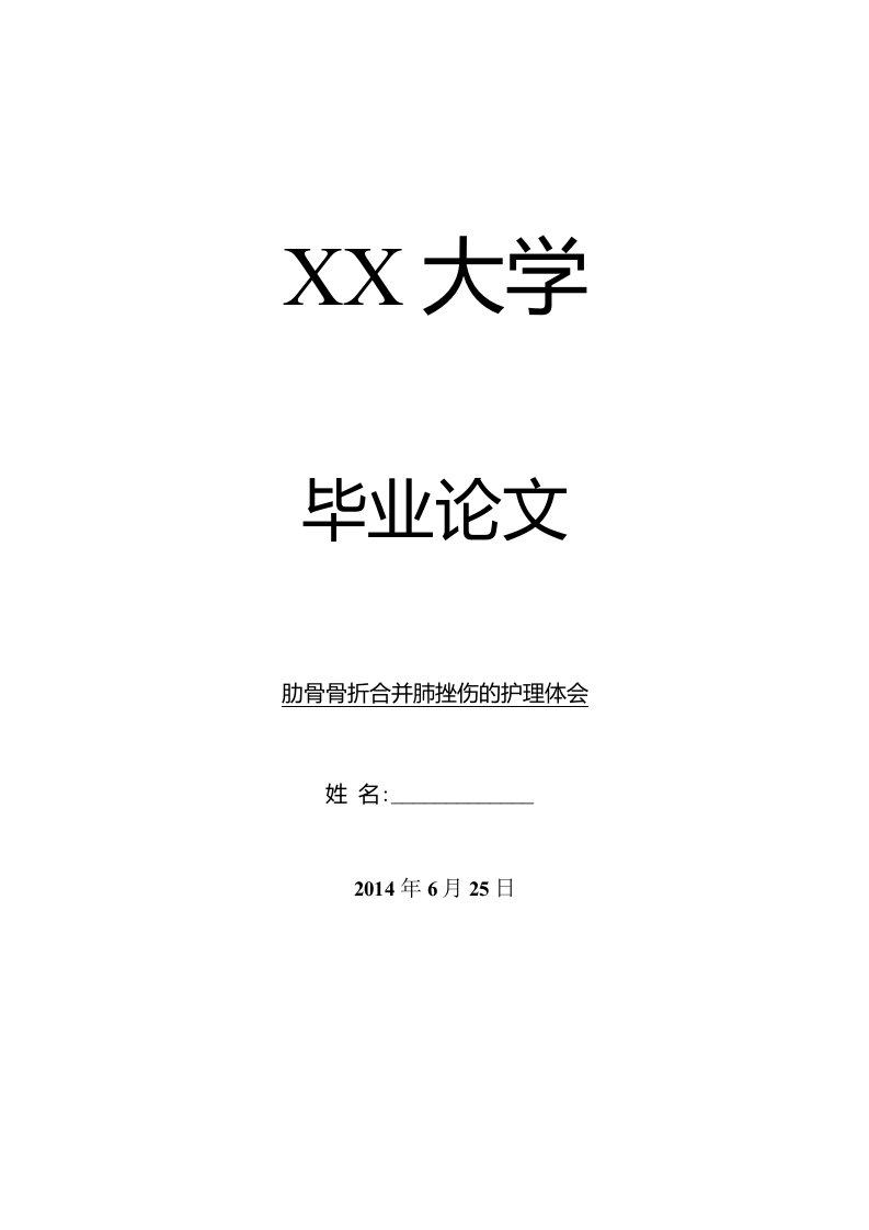 临床医学毕业论文肋骨骨折合并肺挫伤的护理体会