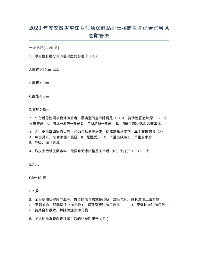 2023年度安徽省望江县妇幼保健站护士招聘题库综合试卷A卷附答案