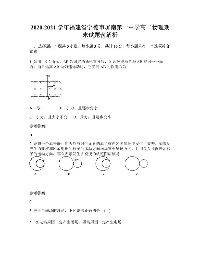 2020-2021学年福建省宁德市屏南第一中学高二物理期末试题含解析