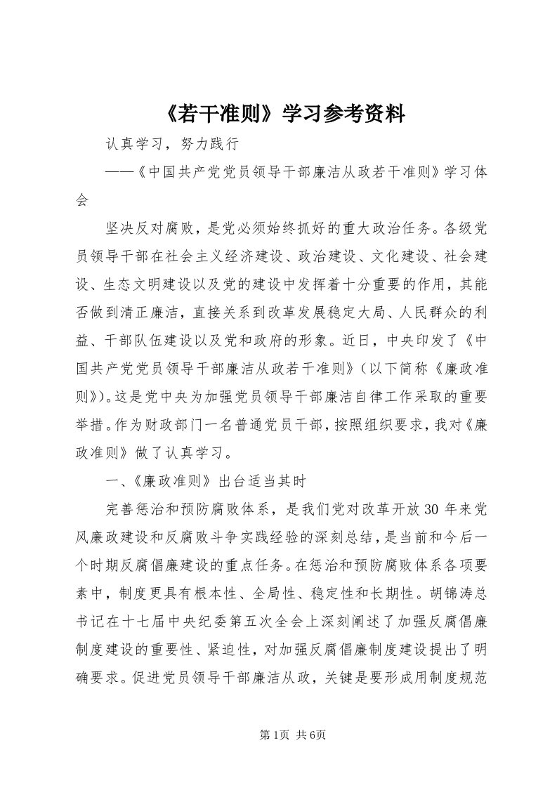 《若干准则》学习参考资料