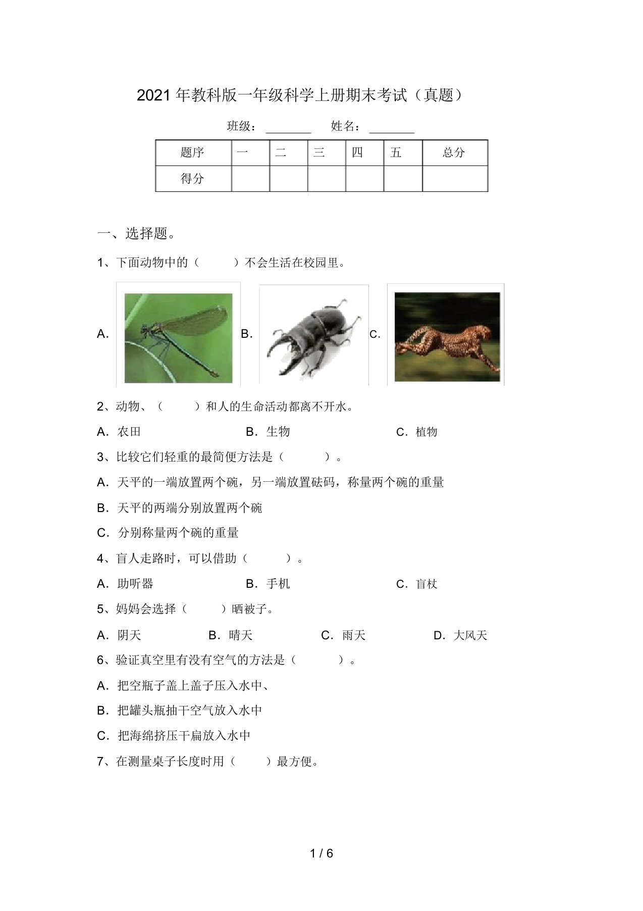 2021年教科版一年级科学上册期末考试(真题)