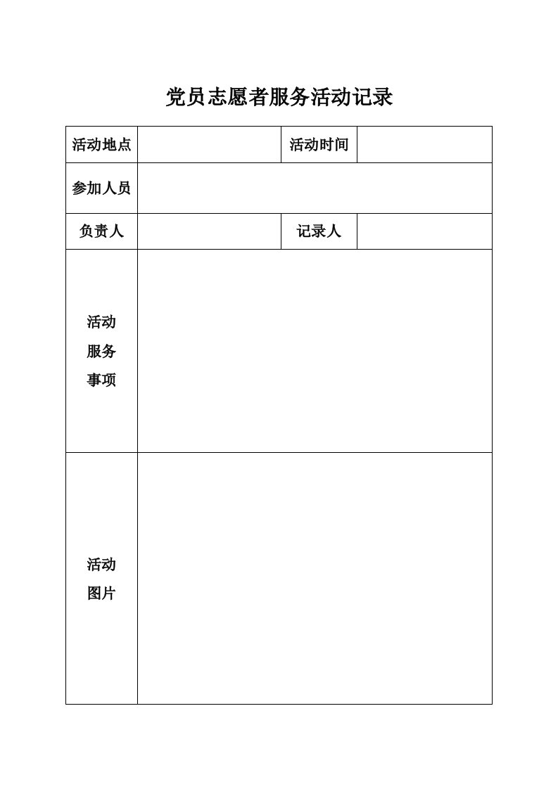 党员志愿者服务活动记录