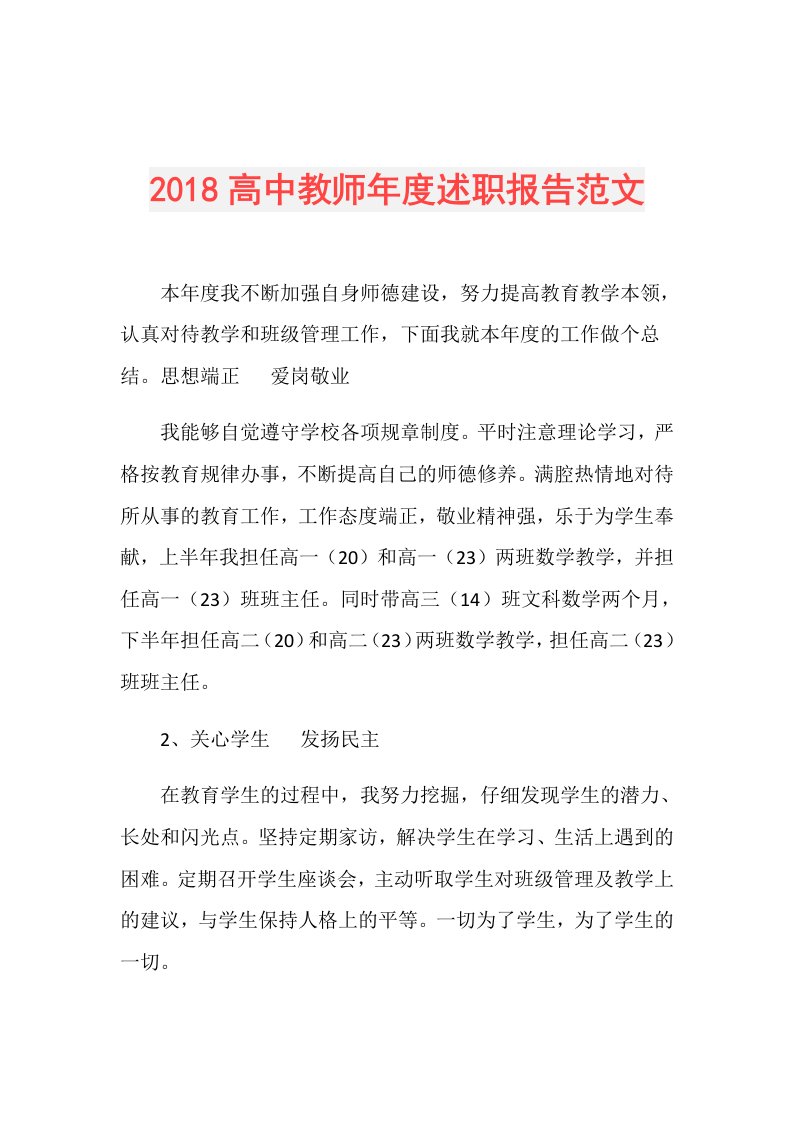 高中教师述职报告范文