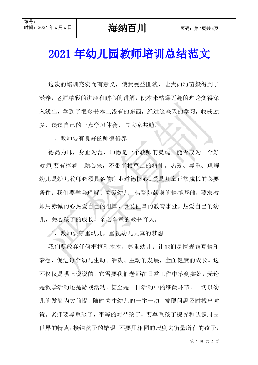 2021年幼儿园教师培训总结范文