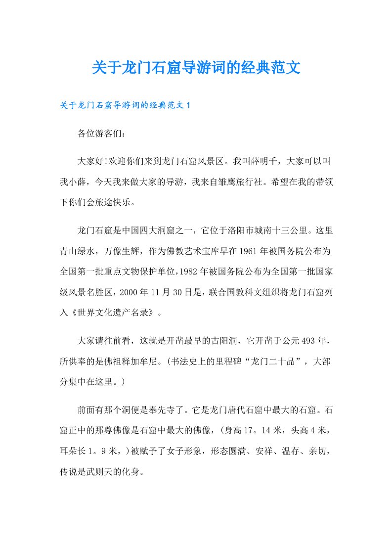 关于龙门石窟导游词的经典范文