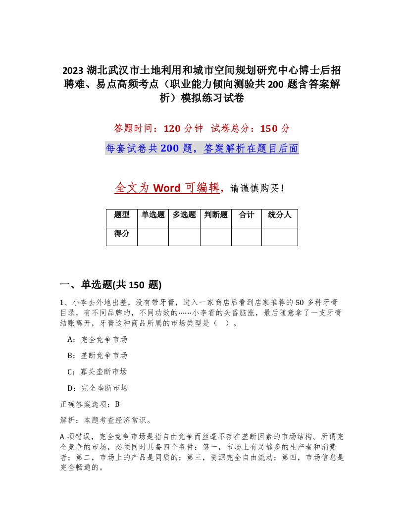 2023湖北武汉市土地利用和城市空间规划研究中心博士后招聘难易点高频考点职业能力倾向测验共200题含答案解析模拟练习试卷