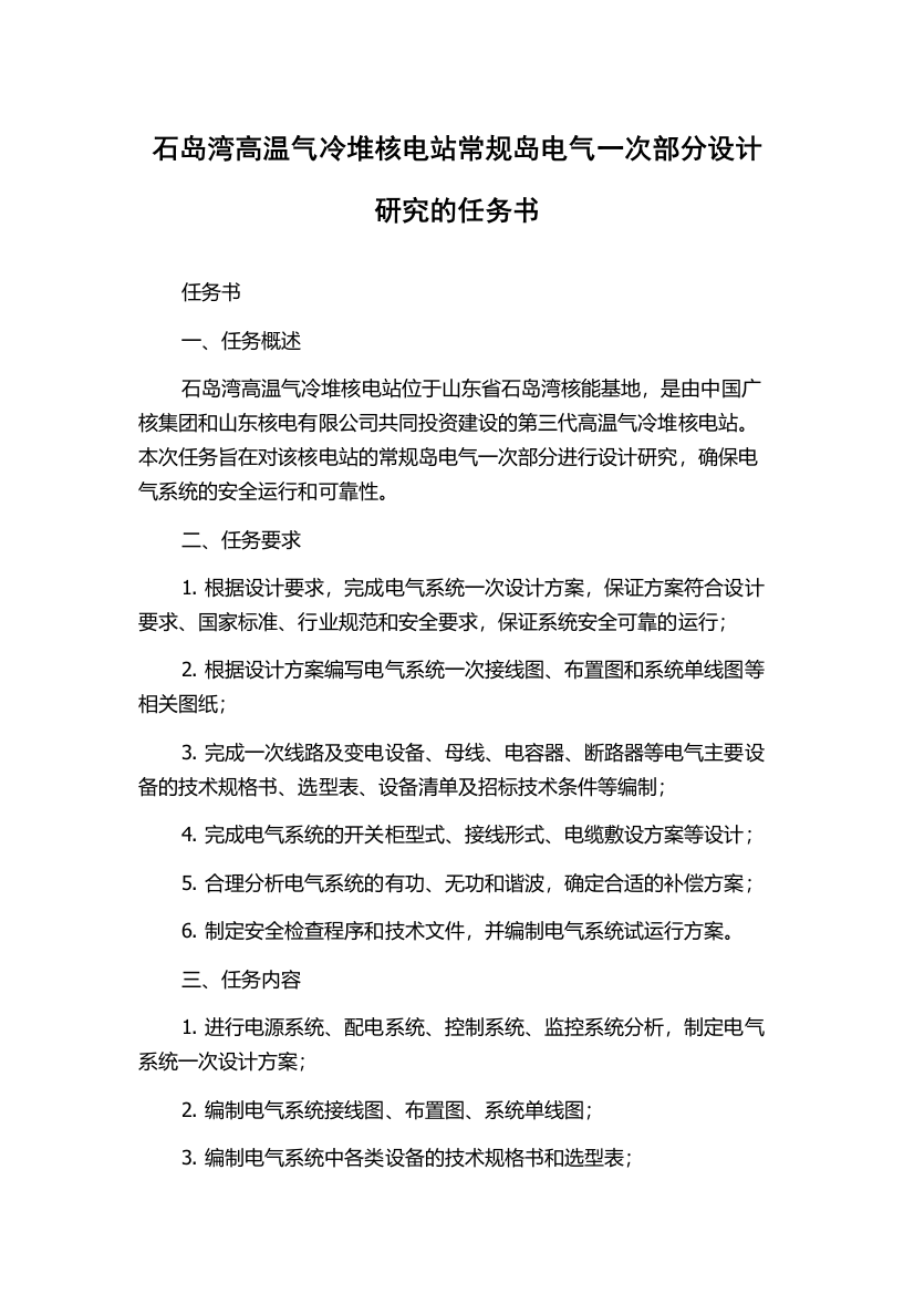 石岛湾高温气冷堆核电站常规岛电气一次部分设计研究的任务书