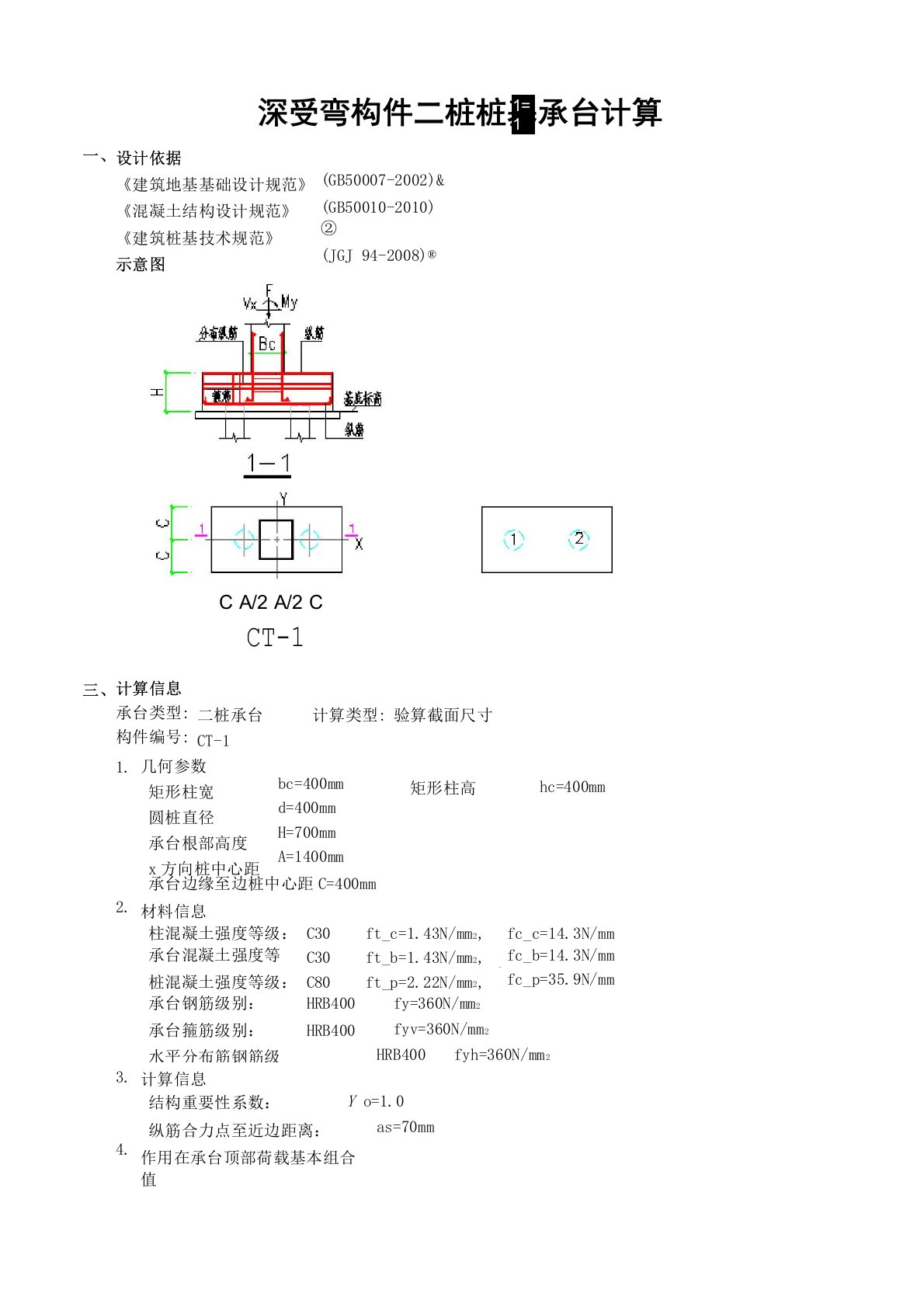 深受弯构件二桩桩基承台计算