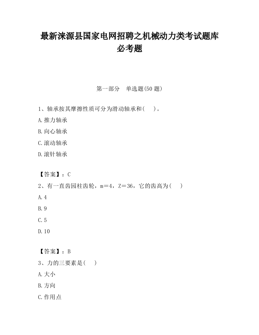 最新涞源县国家电网招聘之机械动力类考试题库必考题