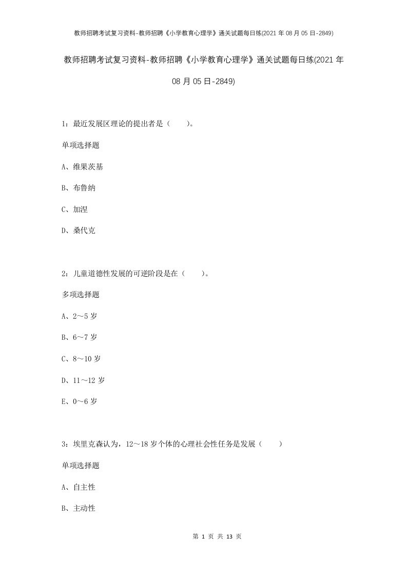 教师招聘考试复习资料-教师招聘小学教育心理学通关试题每日练2021年08月05日-2849