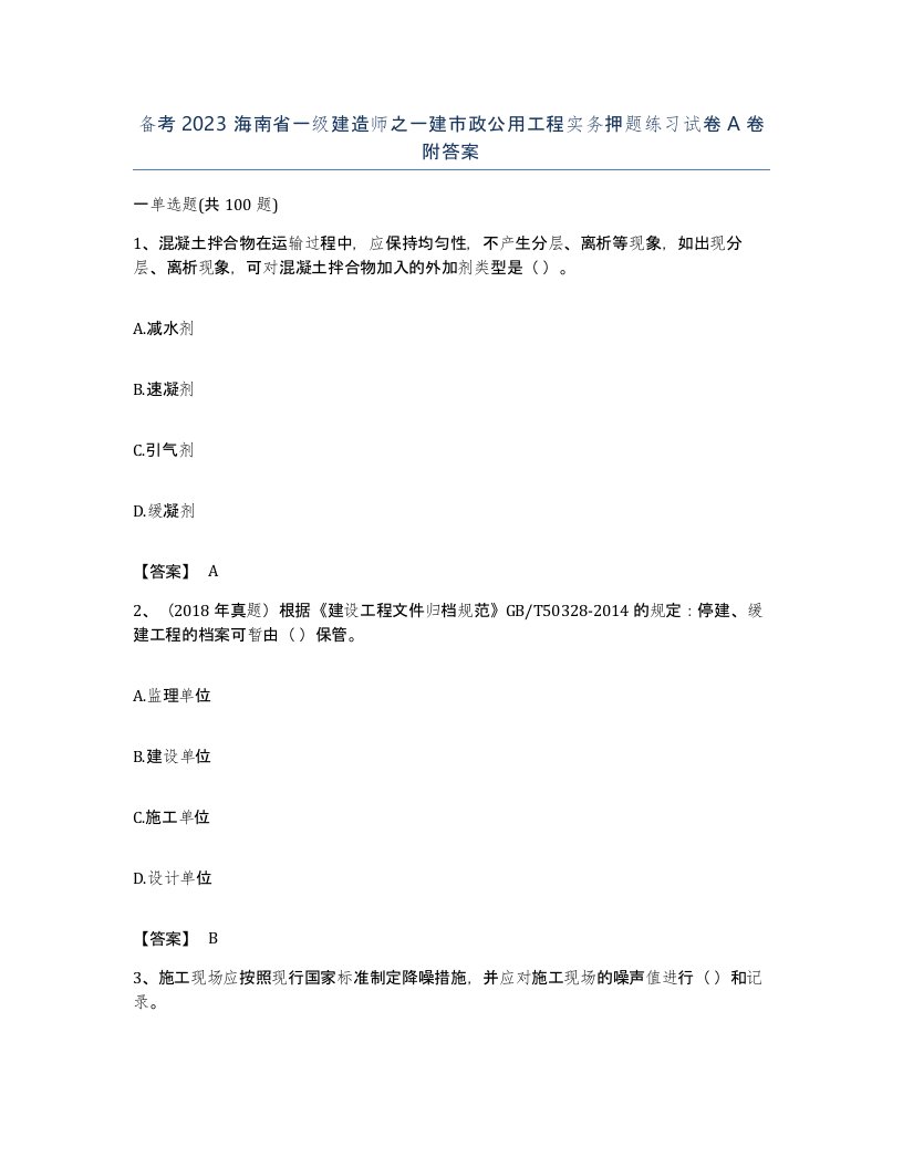 备考2023海南省一级建造师之一建市政公用工程实务押题练习试卷A卷附答案