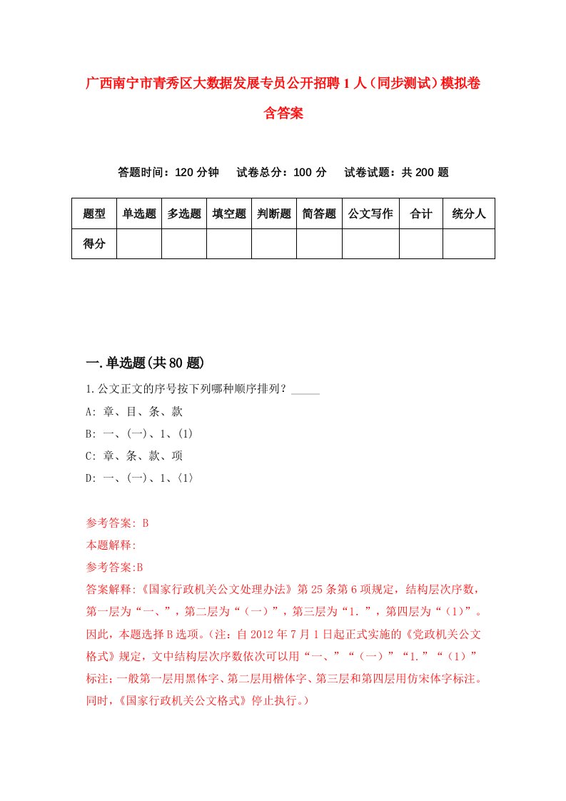 广西南宁市青秀区大数据发展专员公开招聘1人同步测试模拟卷含答案0