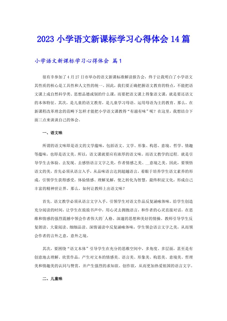 2023小学语文新课标学习心得体会14篇