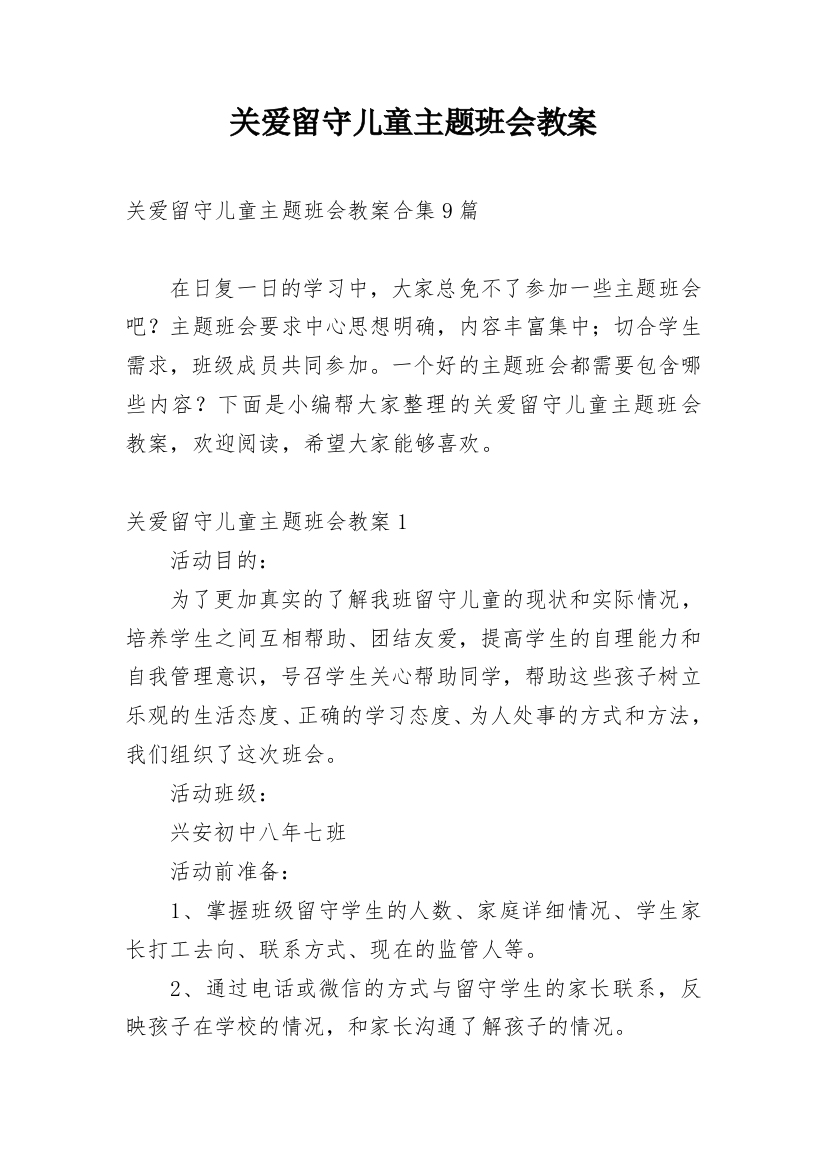 关爱留守儿童主题班会教案_16