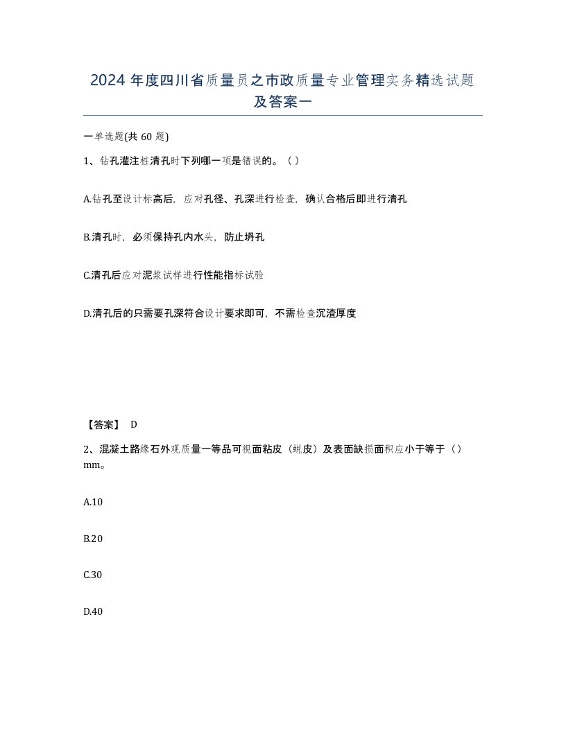 2024年度四川省质量员之市政质量专业管理实务试题及答案一