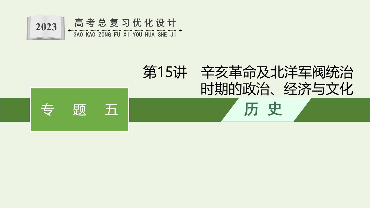 2023年新教材高考历史一轮复习专题五第15讲辛亥革命及北洋军阀统治时期的政治经济与文化课件通史版