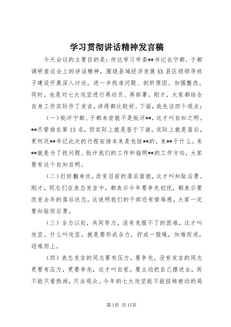 7学习贯彻致辞精神讲话稿